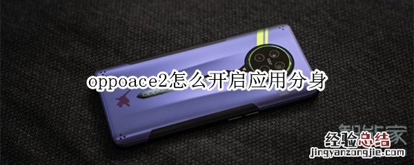oppoace2怎么开启应用分身
