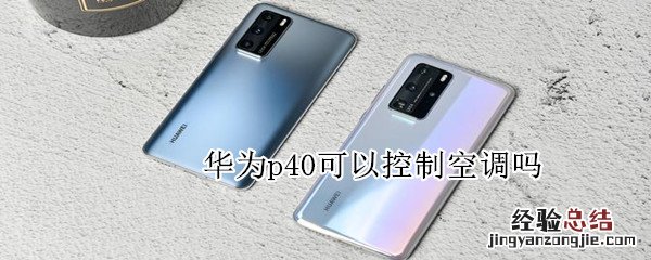 华为p40可以控制空调吗
