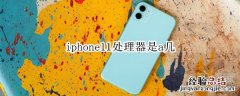 iphone11处理器是a几