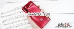 nova7支持红外吗