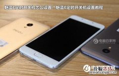 魅蓝E定时开关机怎么设置？魅蓝E定时开关机设置教程