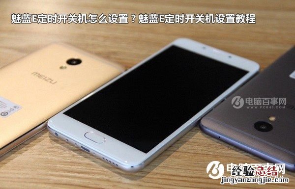 魅蓝E定时开关机怎么设置?魅蓝E定时开关机设置教程