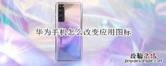 华为手机怎么改变应用图标