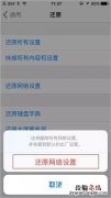iPhone断网闪退下载不了应用怎么办 iPhone断网闪退下载不了解决