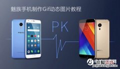 魅族手机怎么拍摄Gif动图？魅族手机制作Gif动态图片教程