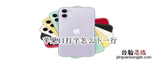 苹果11打字怎么下一行