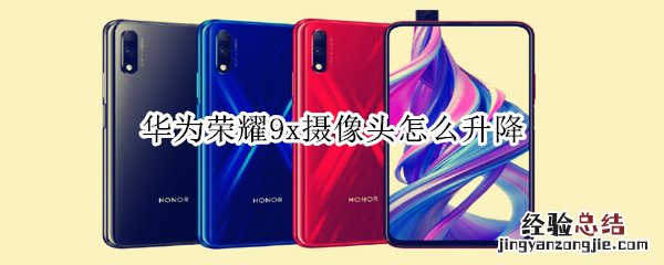 华为荣耀9x摄像头怎么升降