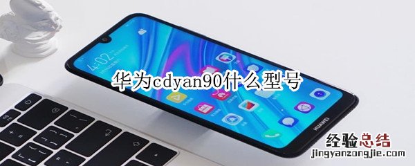 华为cdyan90什么型号