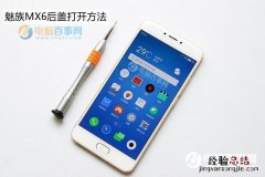 魅族MX6后盖可以打开吗？正确打开方法