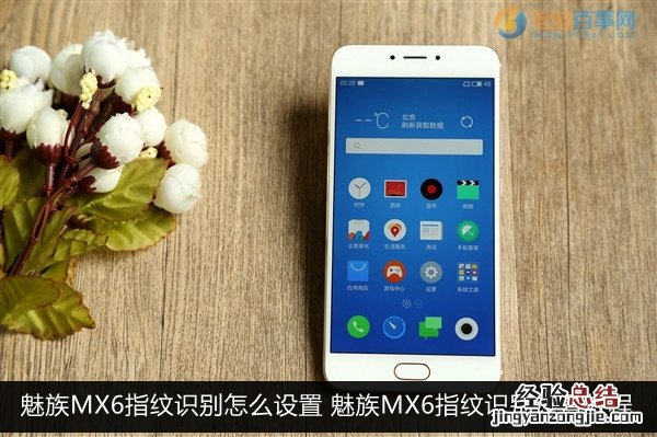 魅族MX6指纹识别怎么设置 魅族MX6指纹识别设置教程