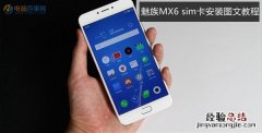 魅族MX6怎么装卡 魅族MX6 sim卡安装图文教程