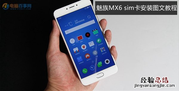 魅族MX6怎么装卡 魅族MX6 sim卡安装图文教程