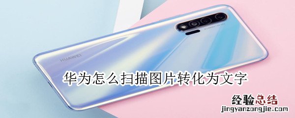 华为怎么扫描图片转化为文字