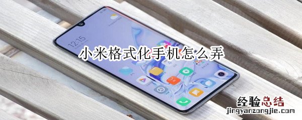 小米格式化手机怎么弄
