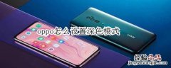 oppo怎么设置深色模式