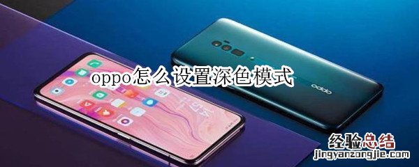 oppo怎么设置深色模式