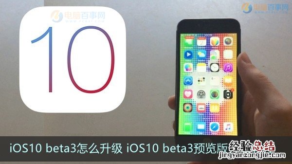 iOS10 beta3怎么升级 iOS10 beta3预览版升级教程