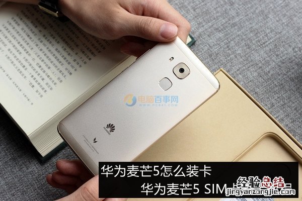 华为麦芒5怎么装卡 华为麦芒5 SIM卡安装教程