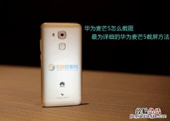 华为麦芒5怎么截图 最为详细的华为麦芒5截屏方法