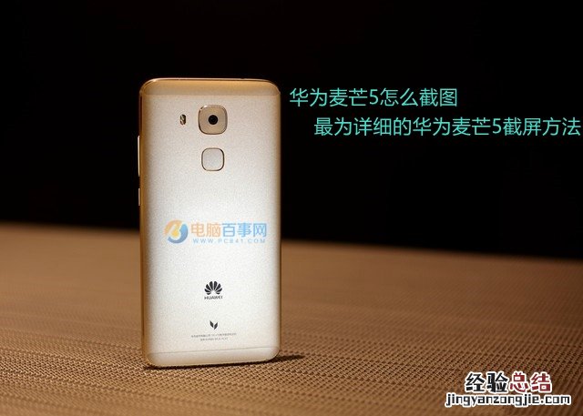 华为麦芒5怎么截图 最为详细的华为麦芒5截屏方法