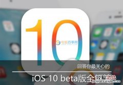回答你最关心的 iOS10 beta版全解答