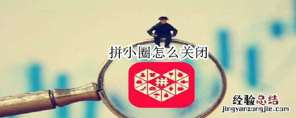 拼小圈怎么关闭