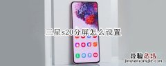 三星s20分屏怎么设置