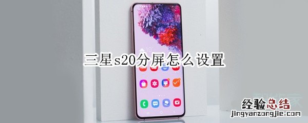 三星s20分屏怎么设置