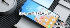 华为p40悬浮球怎么开