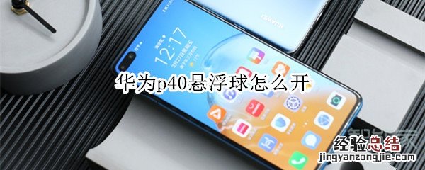 华为p40悬浮球怎么开