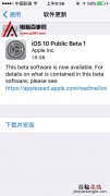 iOS10公测版升级教程攻略 iOS10公测版值得升级吗？