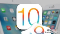 iOS 10公测版怎么申请 iOS10公测版升级方法与注意事项