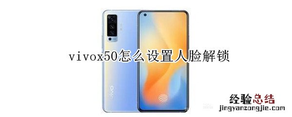 vivox50怎么设置人脸解锁