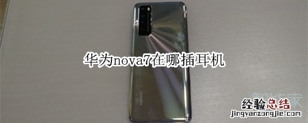 华为nova7在哪插耳机