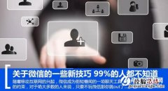 微信的10个新技巧 99%的人都不知道