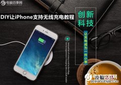 iPhone6s怎么无线充电？DIY让iPhone支持无线充电教程