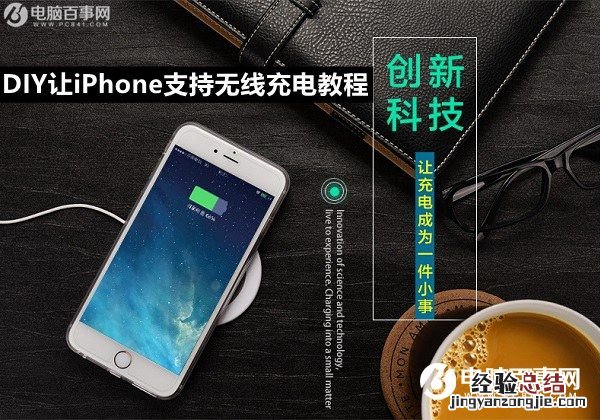 iPhone6s怎么无线充电?DIY让iPhone支持无线充电教程