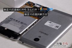 魅蓝3S后盖能打开吗 怎么打开？魅蓝3S后盖拆解方法