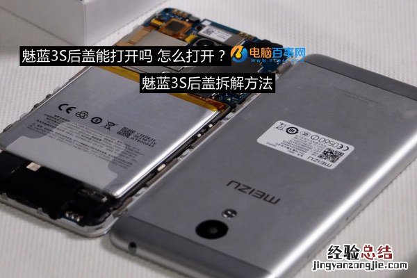 魅蓝3S后盖能打开吗 怎么打开?魅蓝3S后盖拆解方法