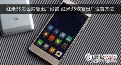 红米3S怎么恢复出厂设置 红米3S恢复出厂设置方法
