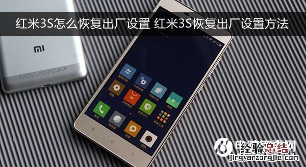 红米3S怎么恢复出厂设置 红米3S恢复出厂设置方法
