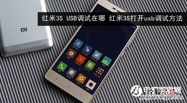 红米3S USB调试在哪 红米3S打开usb调试方法
