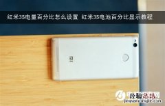 红米3S电量百分比怎么设置 红米3S电池百分比显示教程