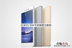 红米3S怎么装卡 红米3S SIM卡安装图文教程