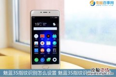 魅蓝3S指纹识别怎么设置 魅蓝3S指纹识别设置教程
