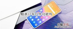 魅族17有红外功能吗