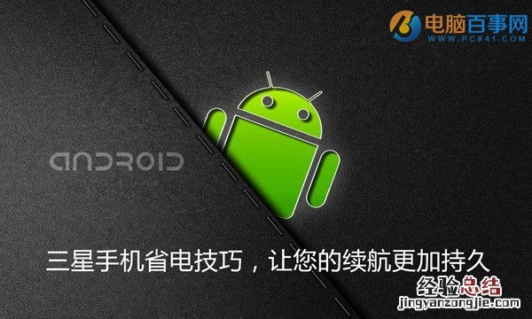 三星手机如何省电?14个提升三星手机续航小技巧