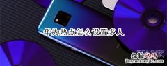 华为热点怎么设置多人