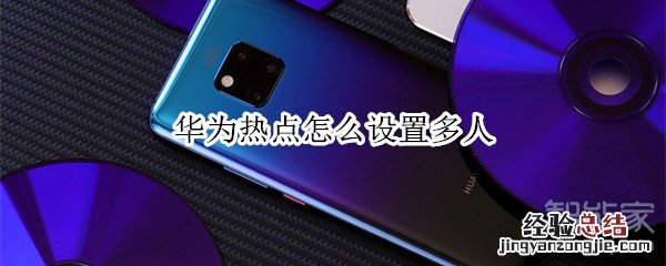 华为热点怎么设置多人
