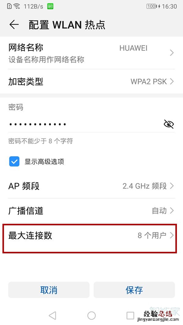 华为热点怎么设置多人